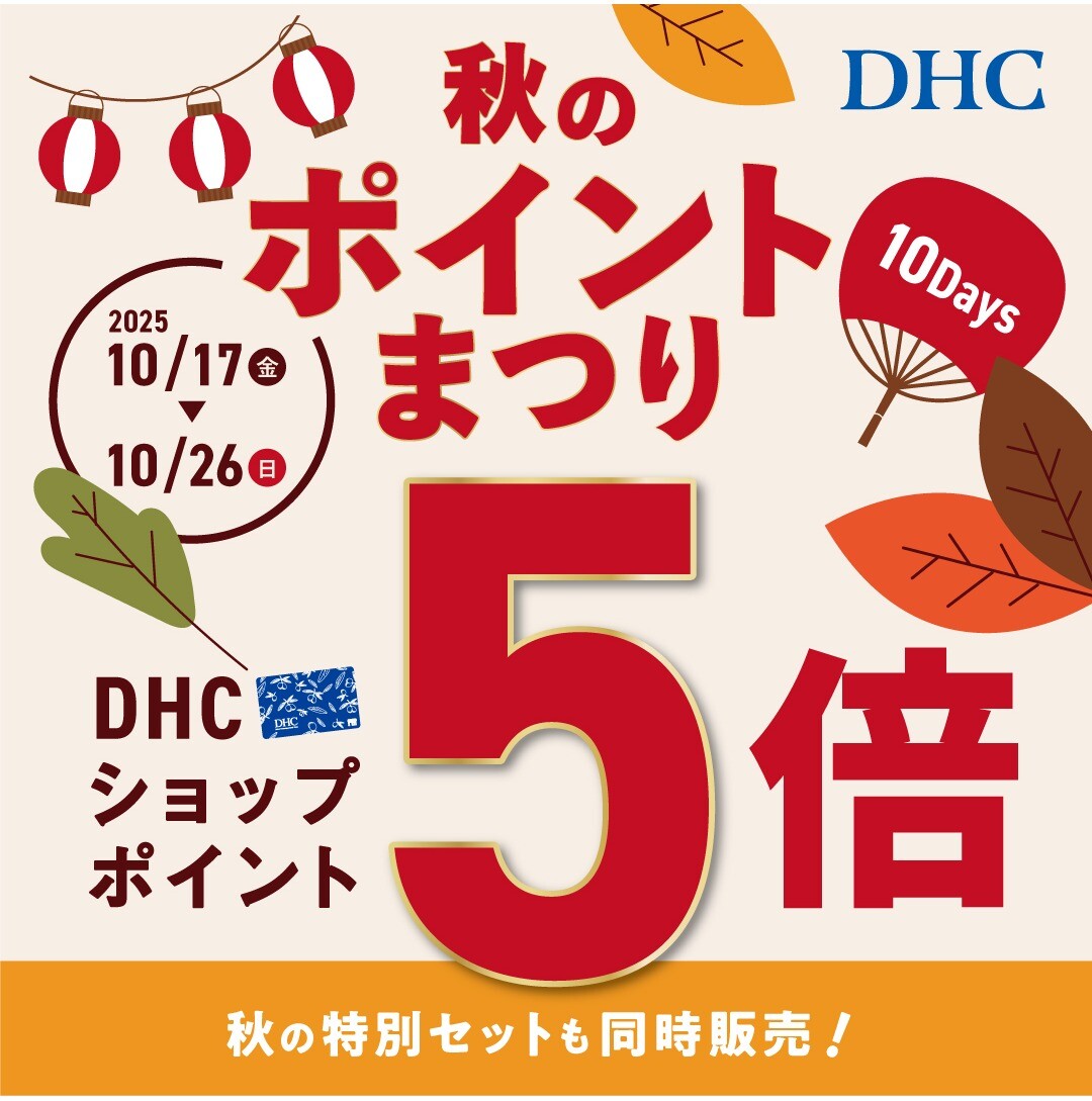 DHC秋のポイントまつり10Days