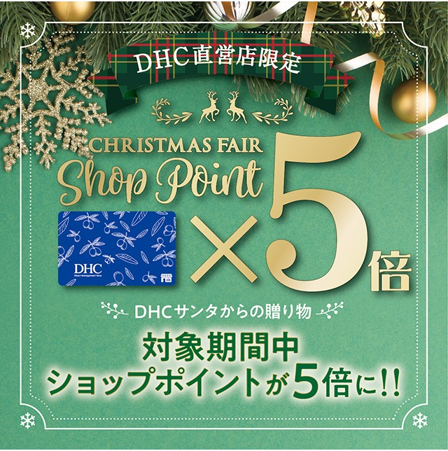 DHC直営店クリスマスフェア