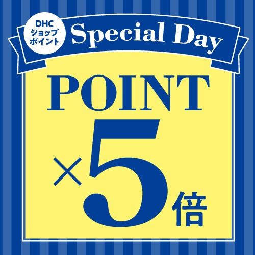 【毎月25日スペシャル 5 倍 DAY】