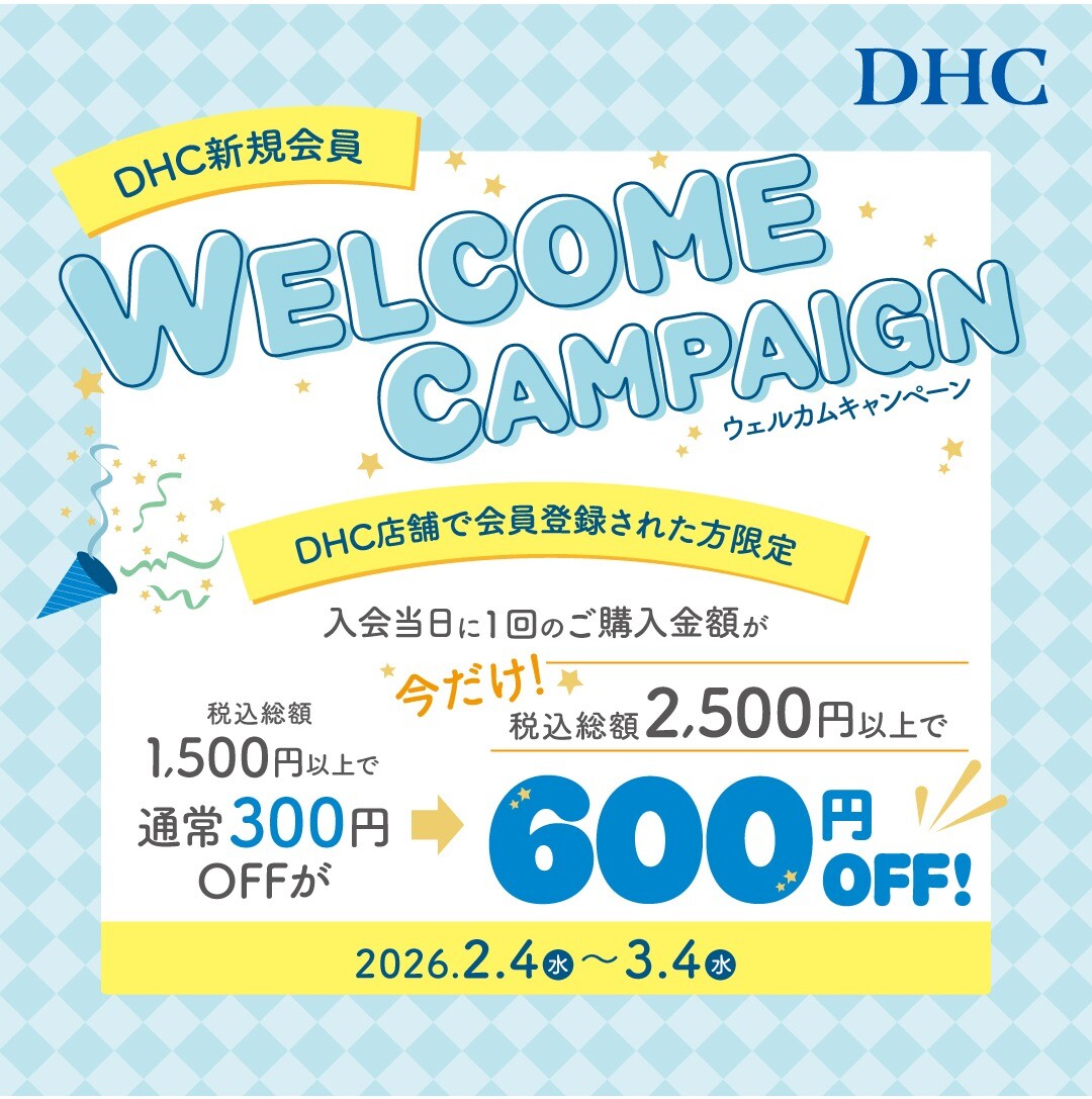 「DHC店舗限定!新規会員ウェルカムキャンペーン」