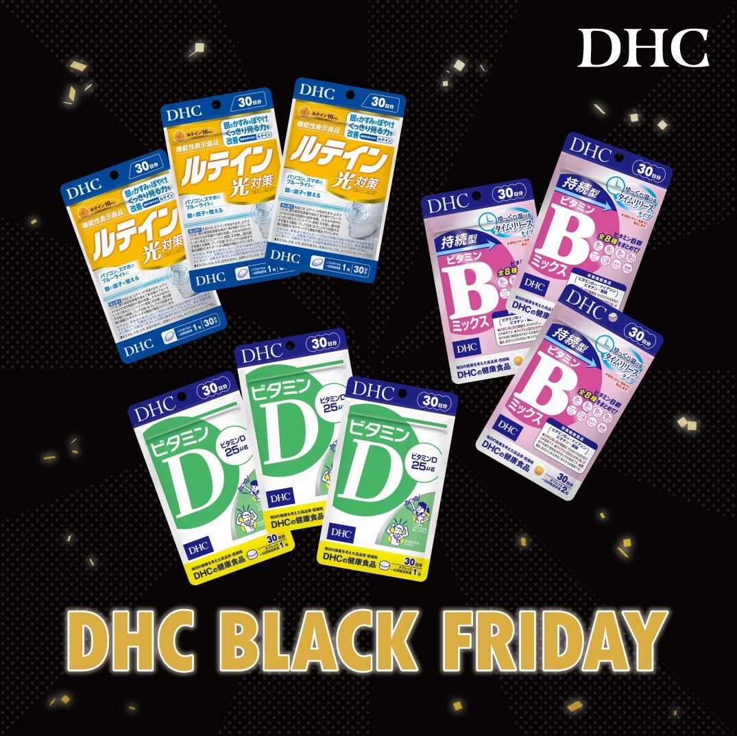 「DHC BLACK FRIDAY」開催！