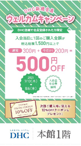 DHC店舗限定!新規会員ウェルカムキャンペーン