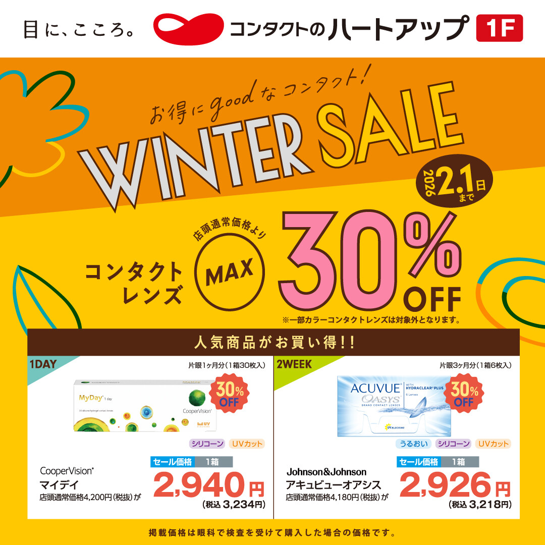【コンタクトレンズMAX30%off】ハートアップ ウィンターセール好評開催中!