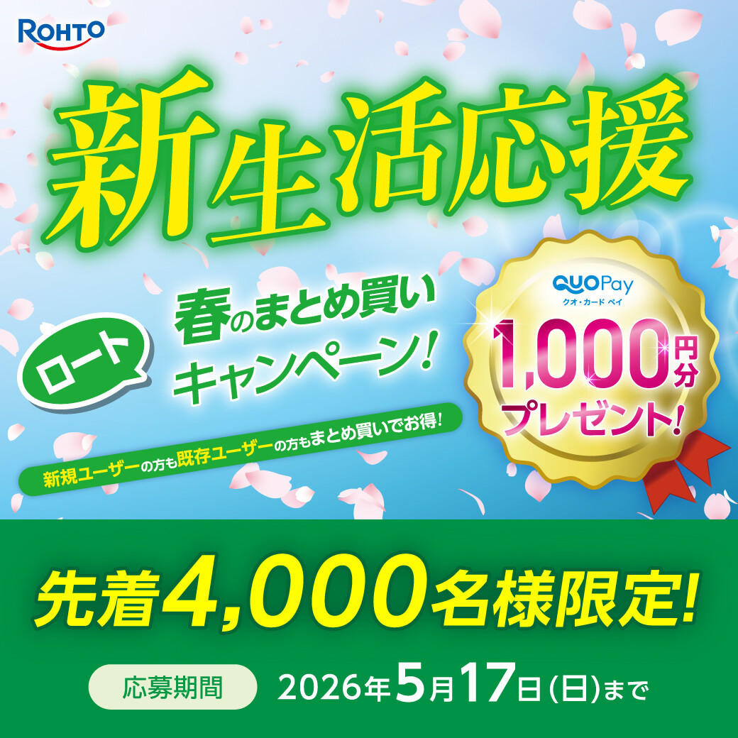 新生活応援!ロート コンタクトレンズ 春のまとめ買いキャンペーン開催中!