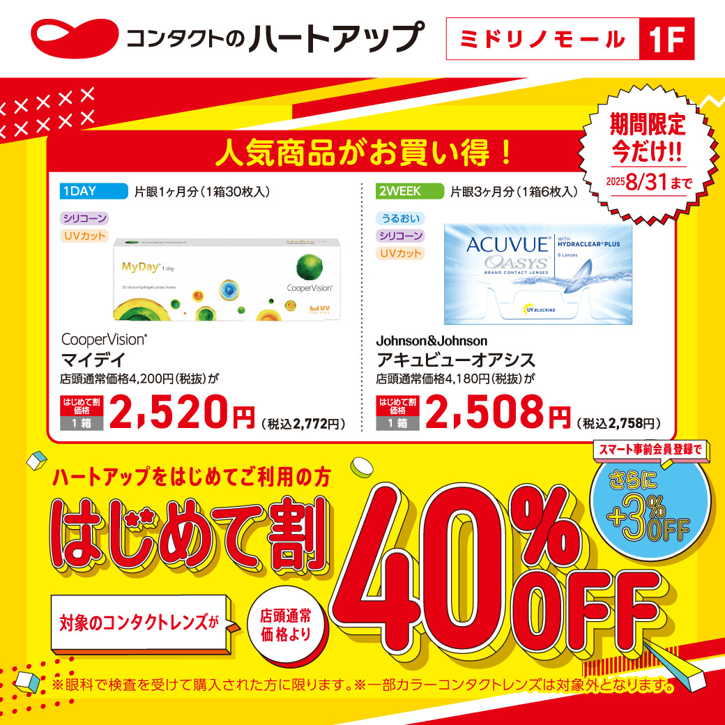 【コンタクトレンズ40%OFF】夏のはじめて割キャンペーン好評開催中!