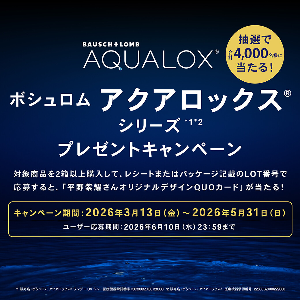 ボシュロム アクアロックスプレゼントキャンペーン