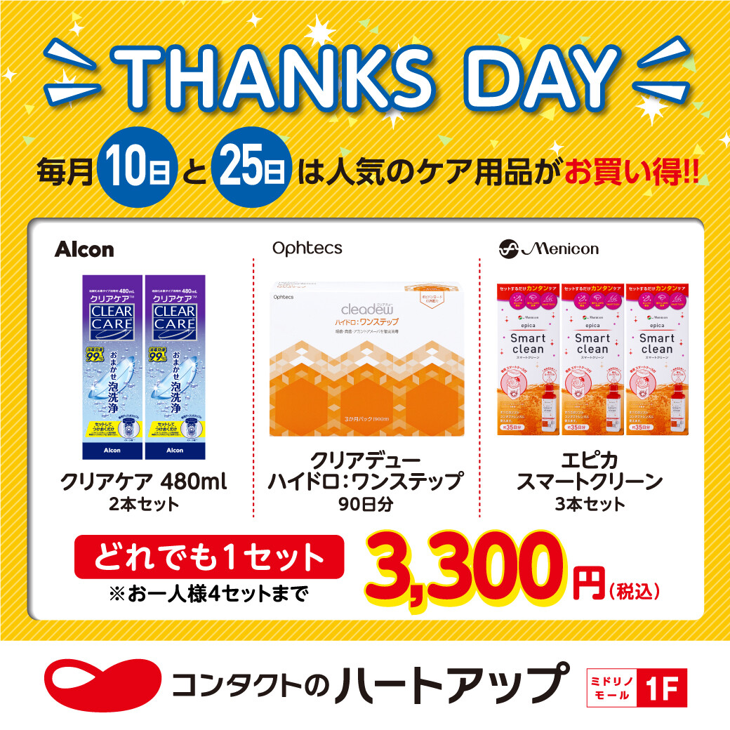 サンクスデーは人気のケア用品がプライスダウン！