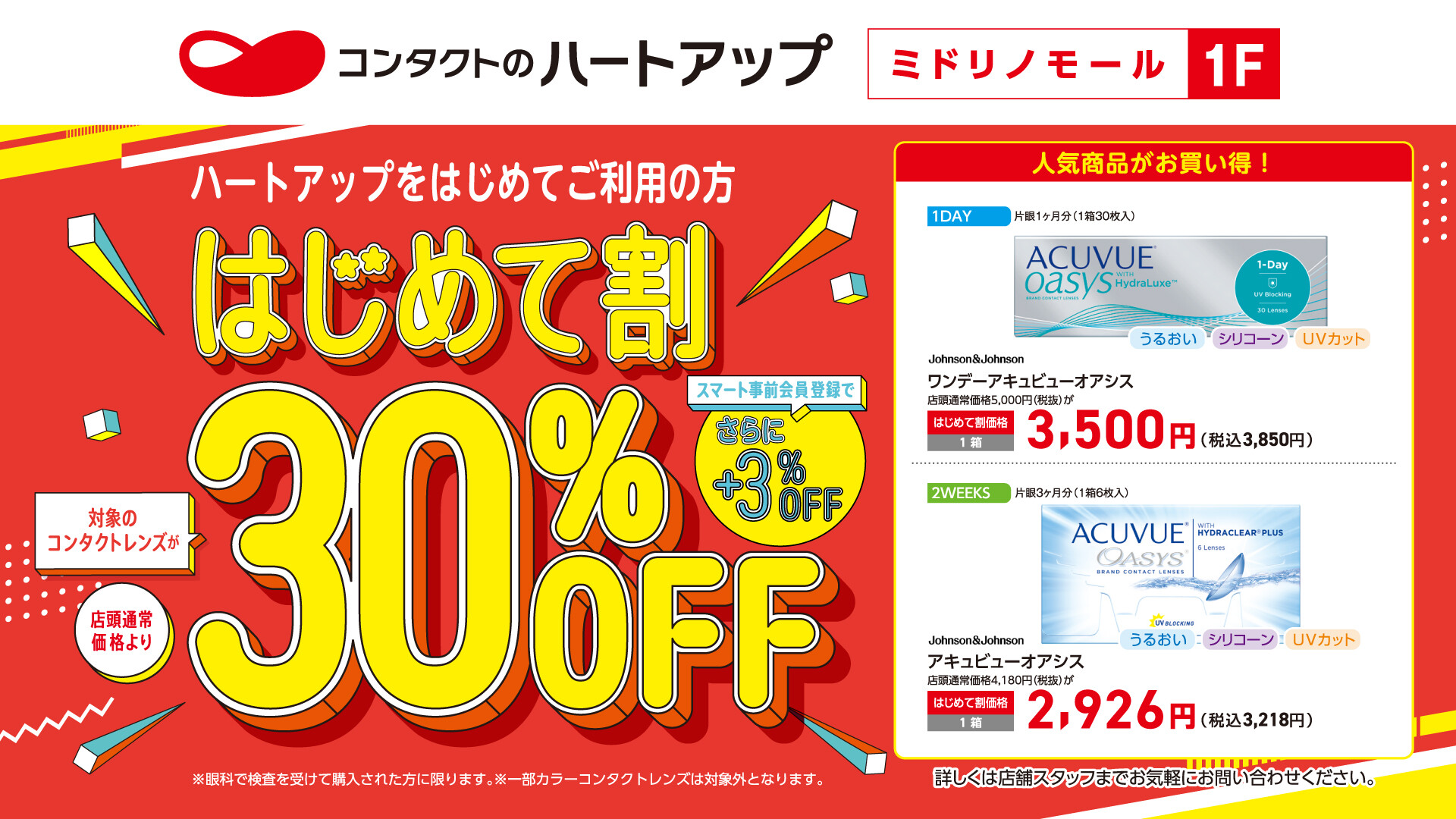 【コンタクトレンズ30%OFF】秋のはじめて割キャンペーン好評開催中!