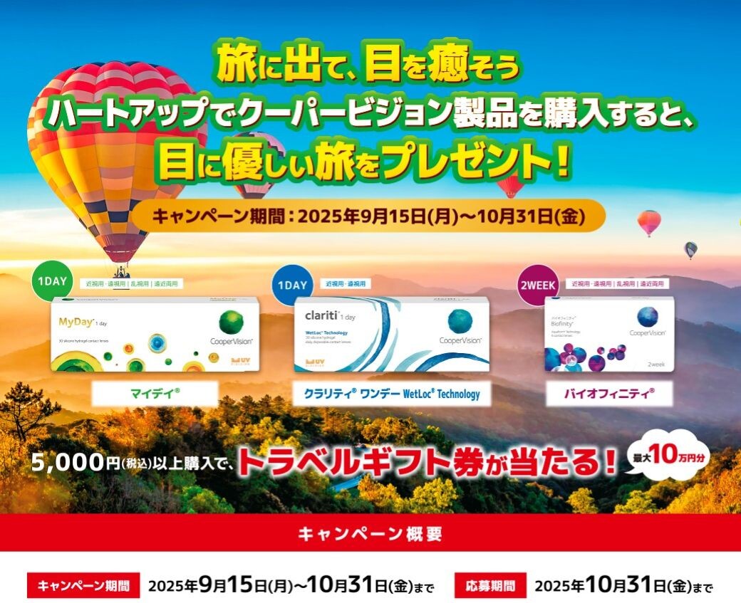 旅に出て目を癒そうキャンペーン！