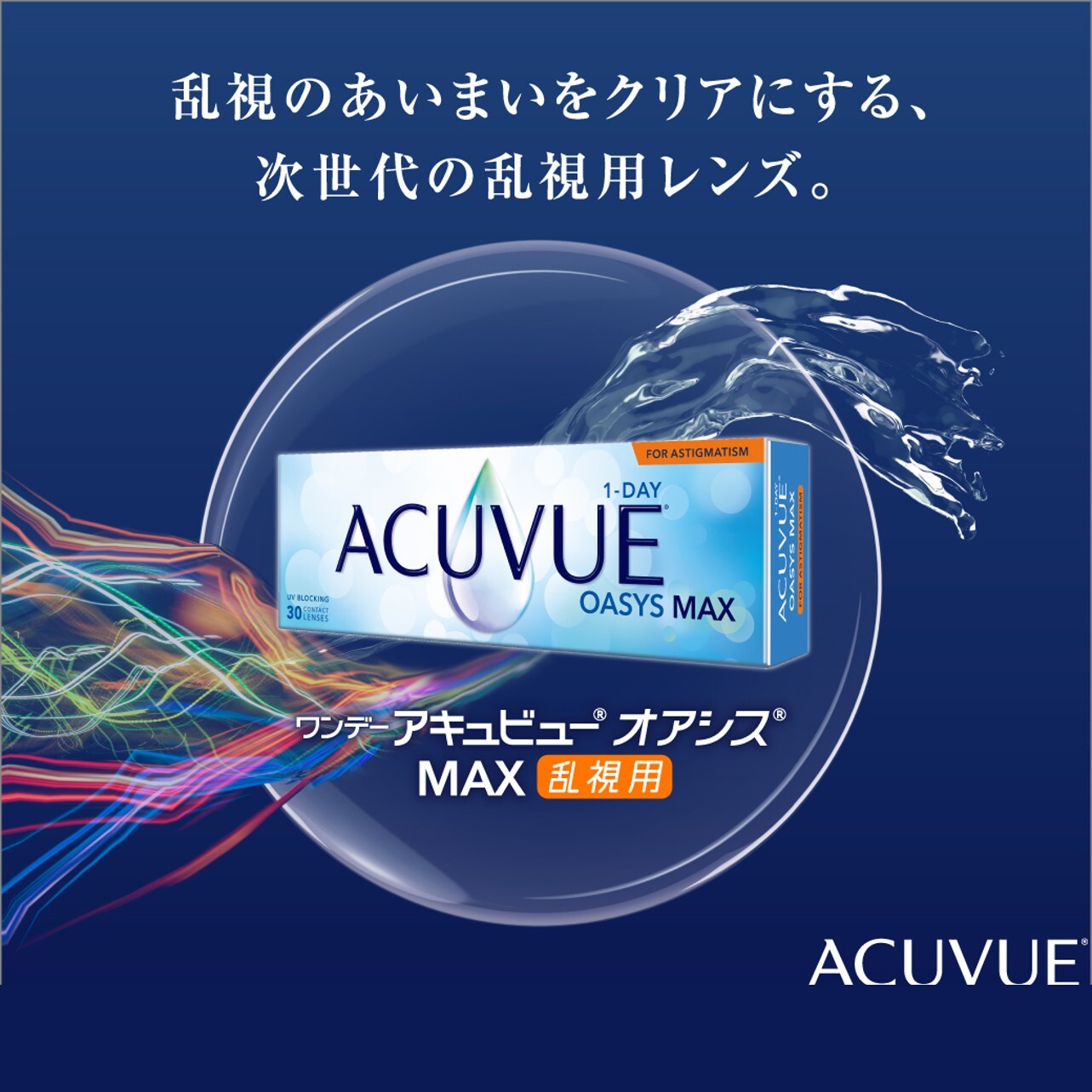 ワンデーアキュビューオアシスMAX乱視用モニターキャンペーン！