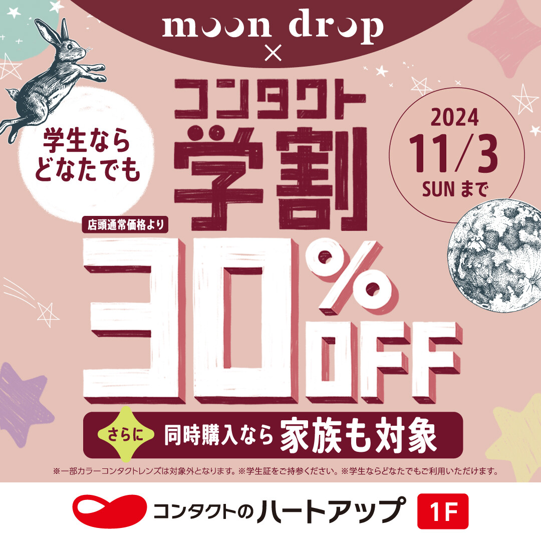 moon drop×コンタクト学割好評開催中！