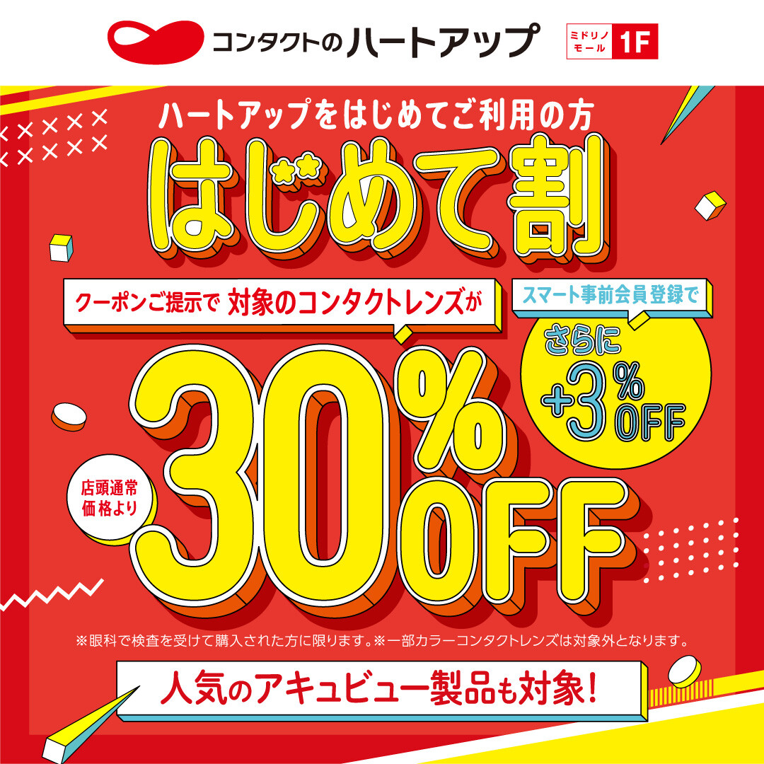 【コンタクトレンズ30%OFF】はじめて割キャンペーン好評開催中!