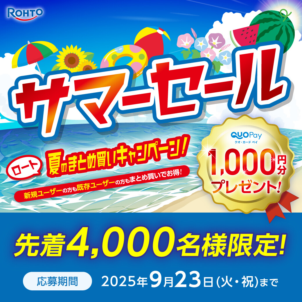 ロート製品まとめ買いキャンペーン好評開催中！