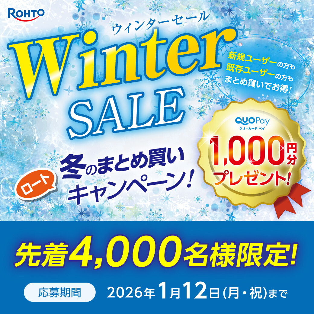 ロート社 コンタクトレンズ冬のまとめ買いキャンペーン!