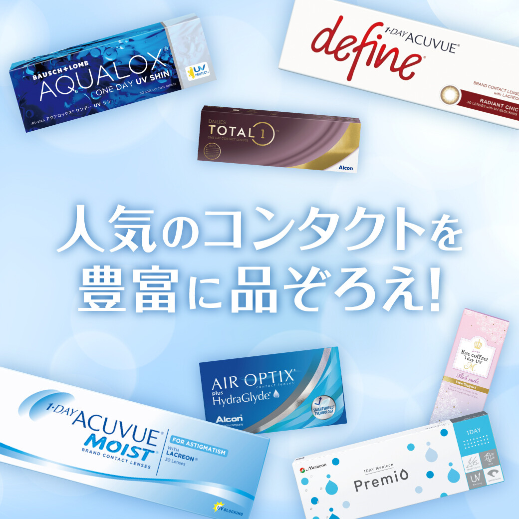 学生さんはずっと！いつでも！コンタクト学割30％OFF!!