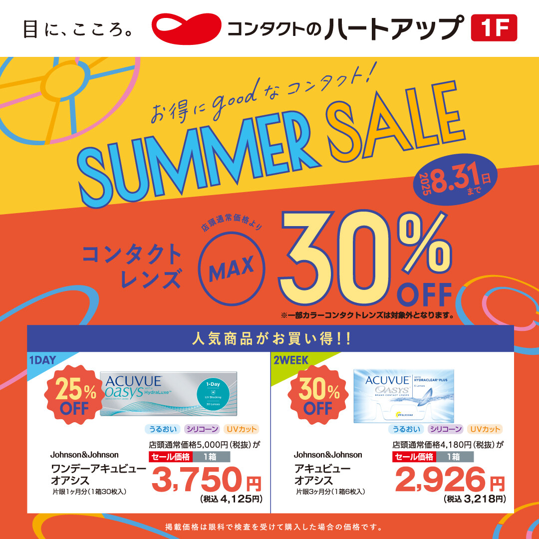 【コンタクトレンズMAX30%OFF!】ハートアップ サマーセール!!