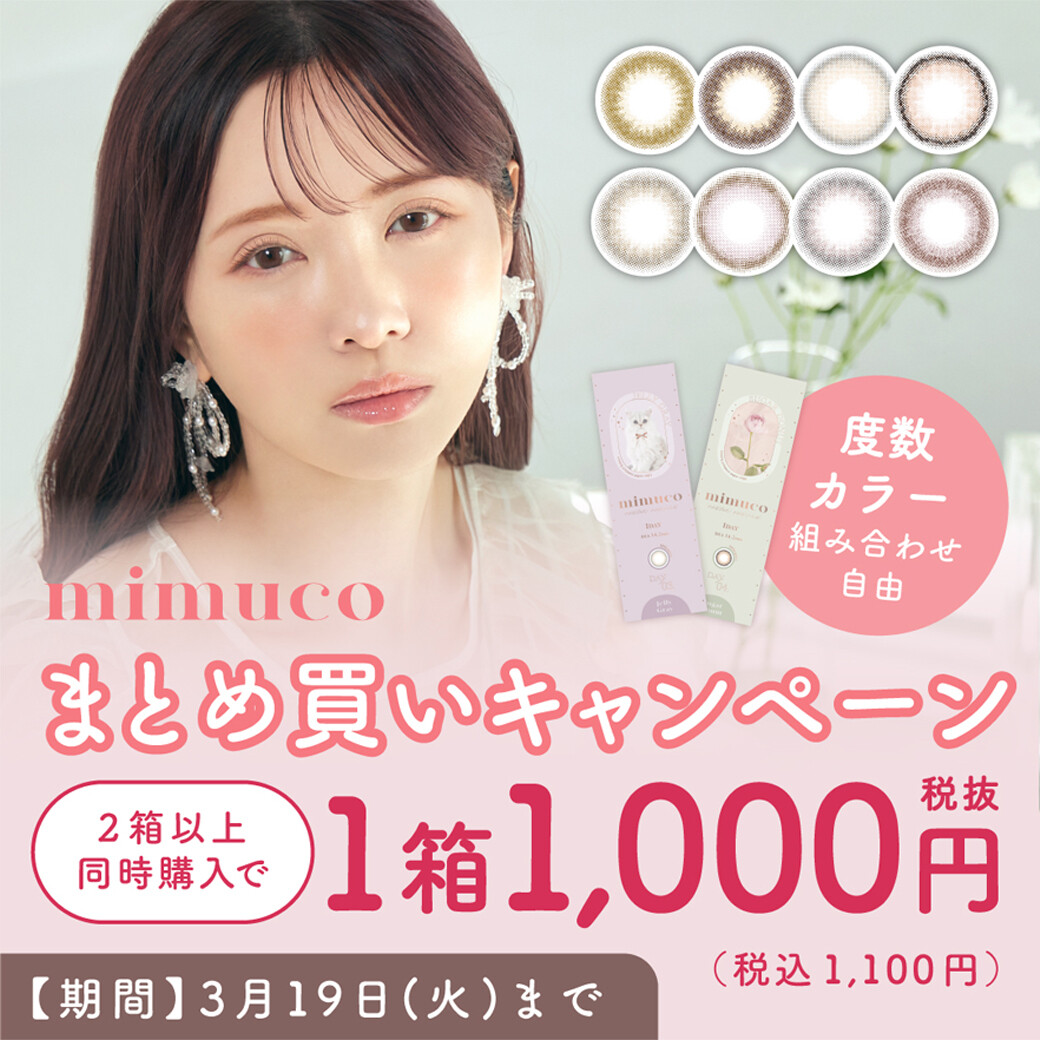 ｍｉｍｕｃｏまとめ買いキャンペーン☆彡｜ハートアップ｜ショップ