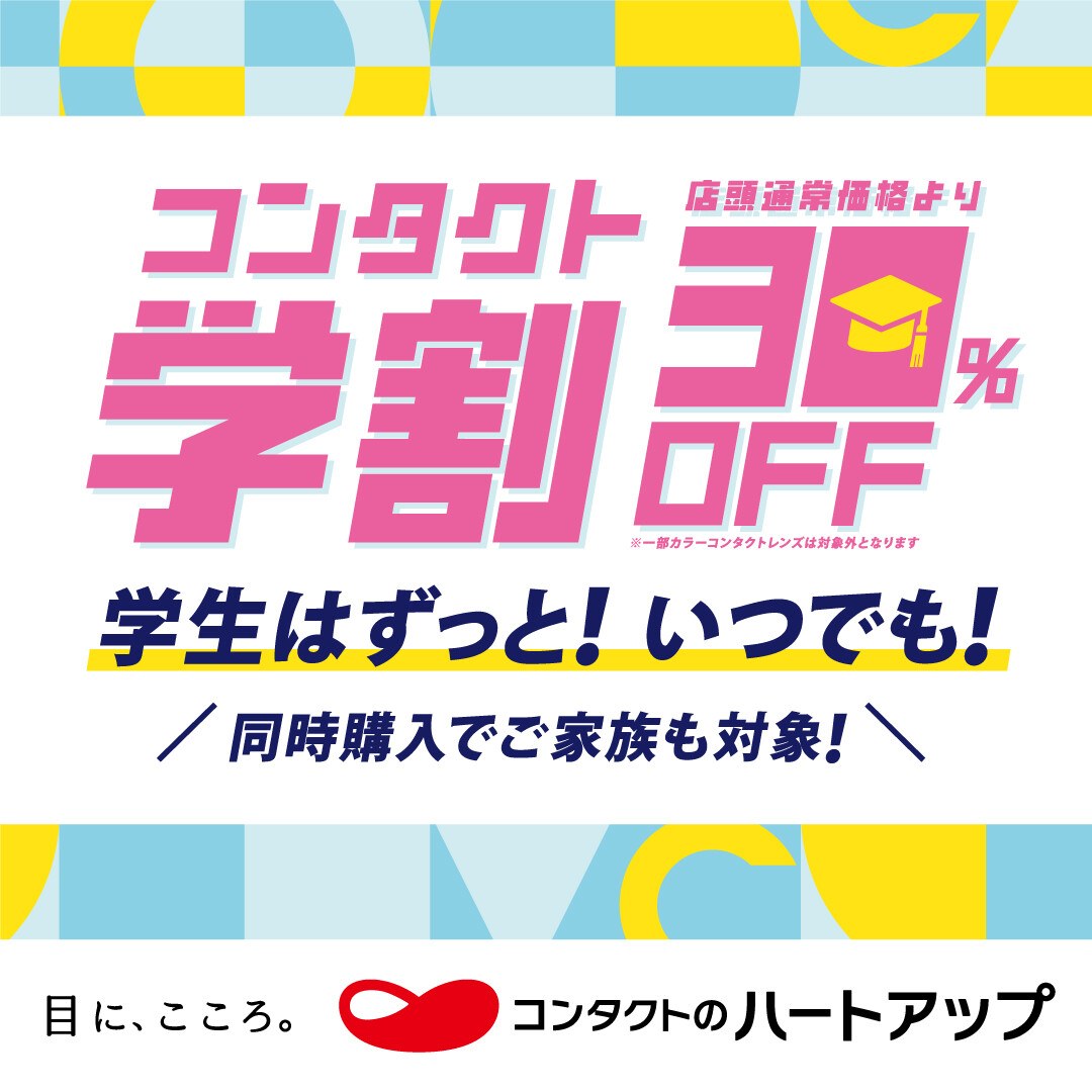 学生さんはずっと！いつでも！コンタクト学割30％OFF!!