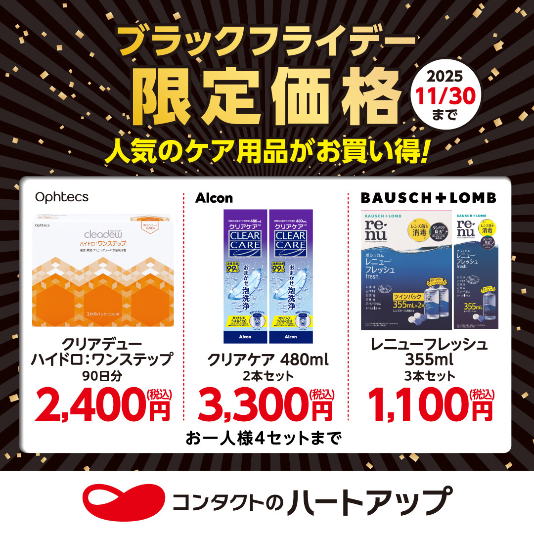 ブラックフライデー　人気のケア用品が限定価格！《ミドリノモール1F ハートアップ》