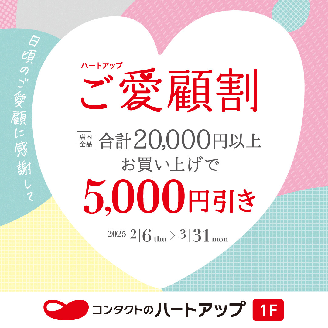 【まとめ買いで5,000円OFF】ご愛顧割好評開催中！