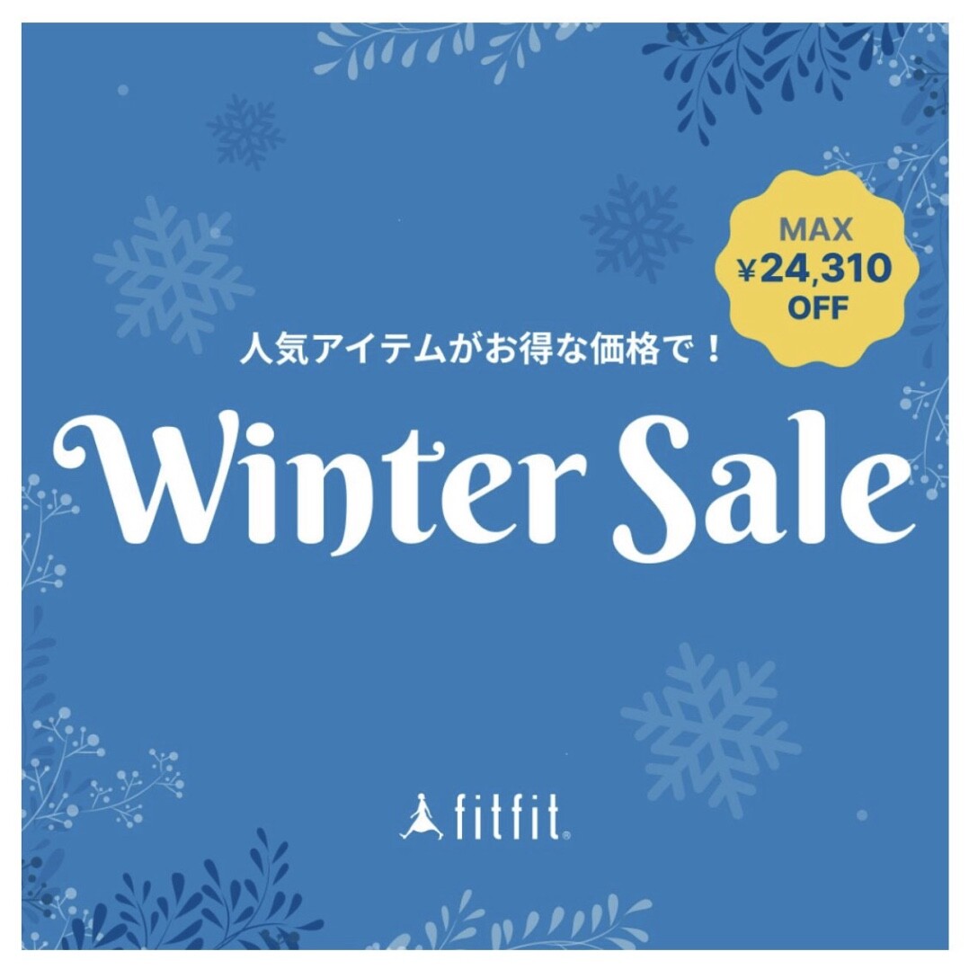 fitfit ウィンターセール開催中❣️