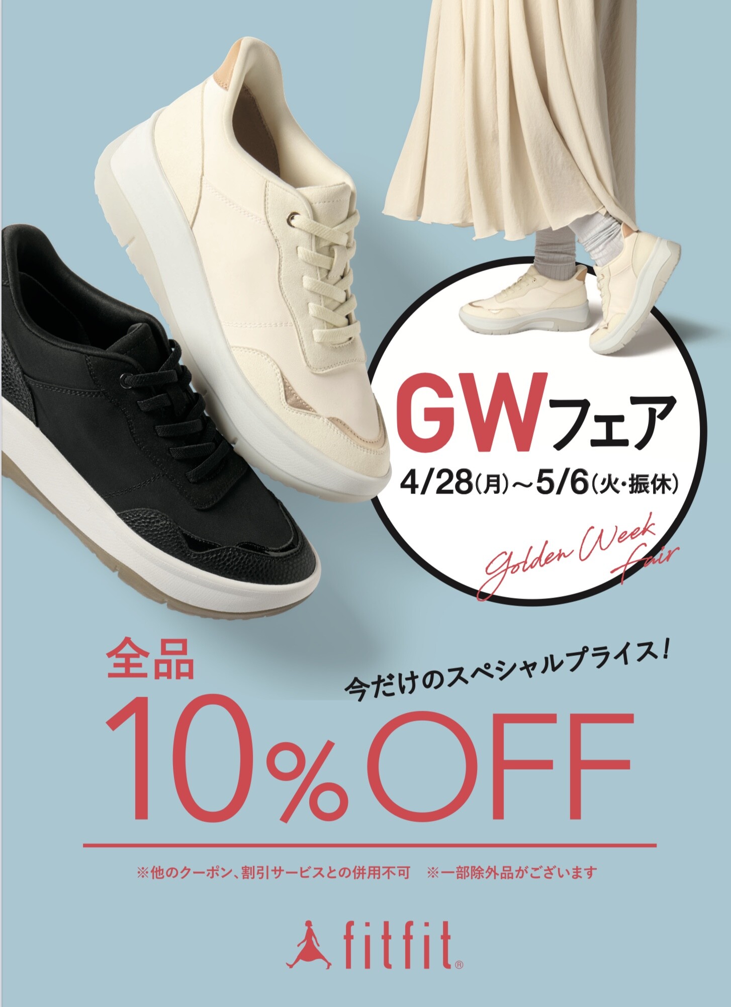 fitfit GWフェア　全品10%オフ　開催中‼️