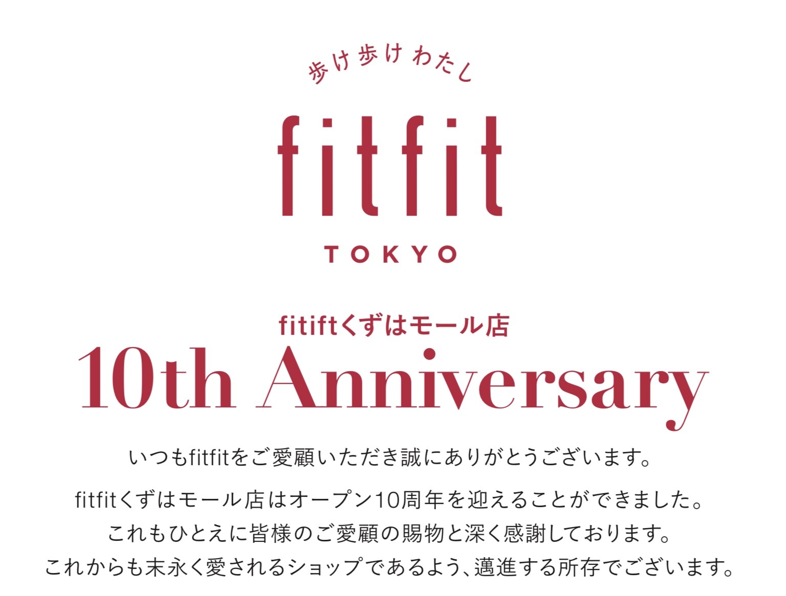 fitfitくずはモール店　オープン10周年誕生祭開催中⭐️