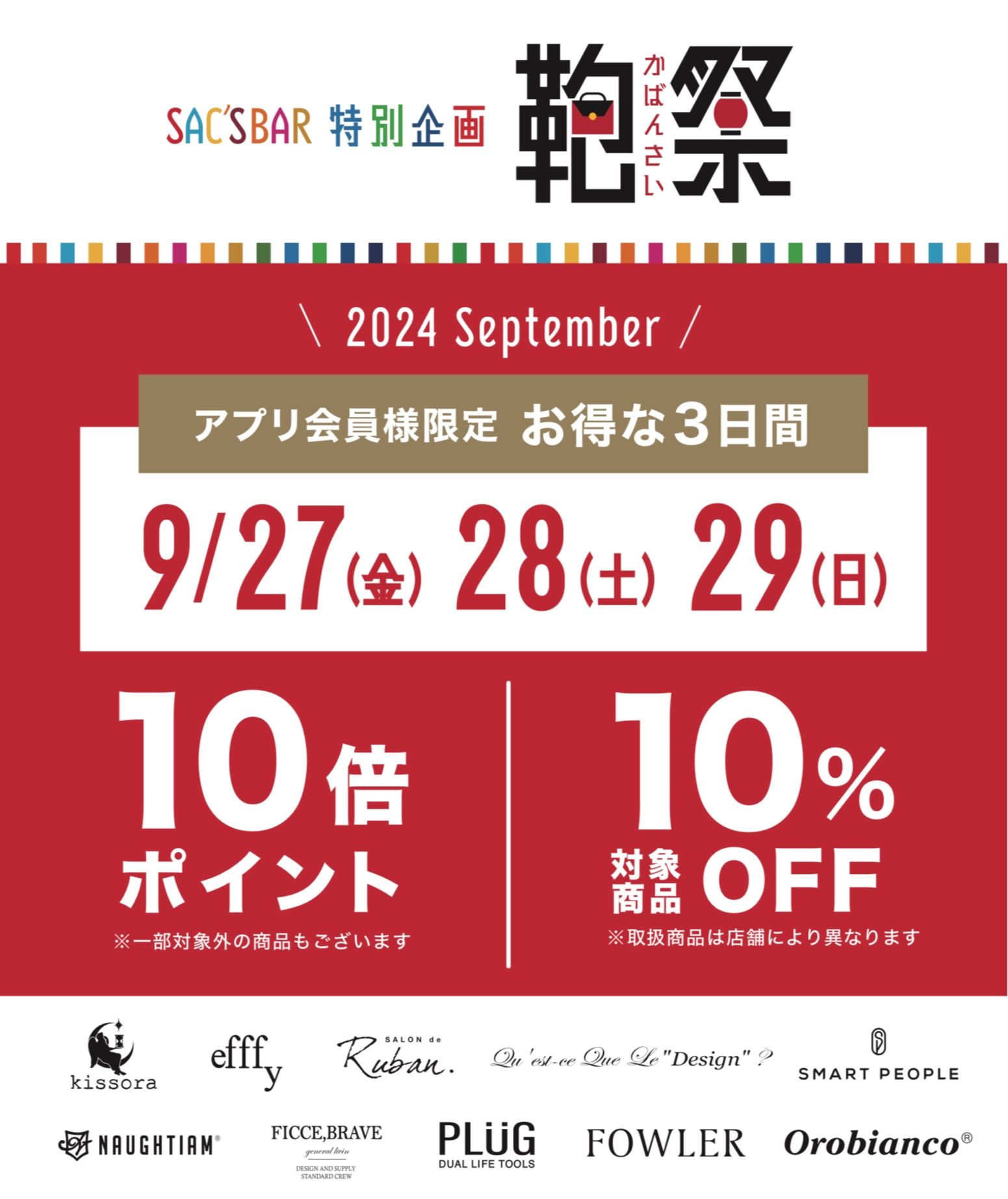 🛍️『鞄祭』開催のお知らせ🛍️