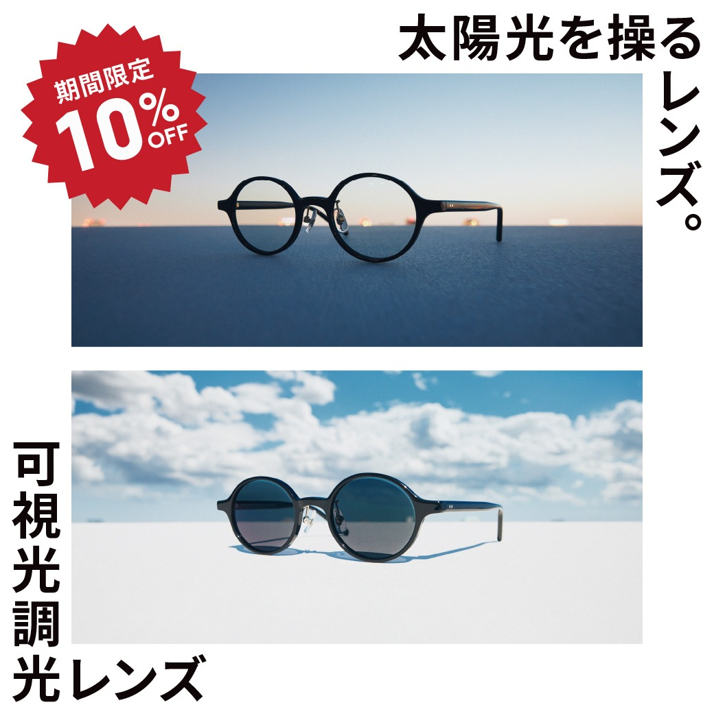 日差しが強くなるこの時期に、JINSの「可視光調光レンズ」期間限定10%OFF!