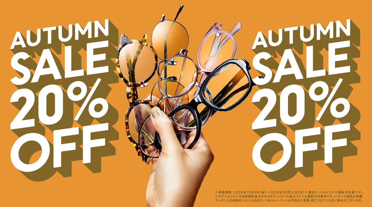 対象商品が一律20%OFF!「JINS AUTUMN SALE」スタート!