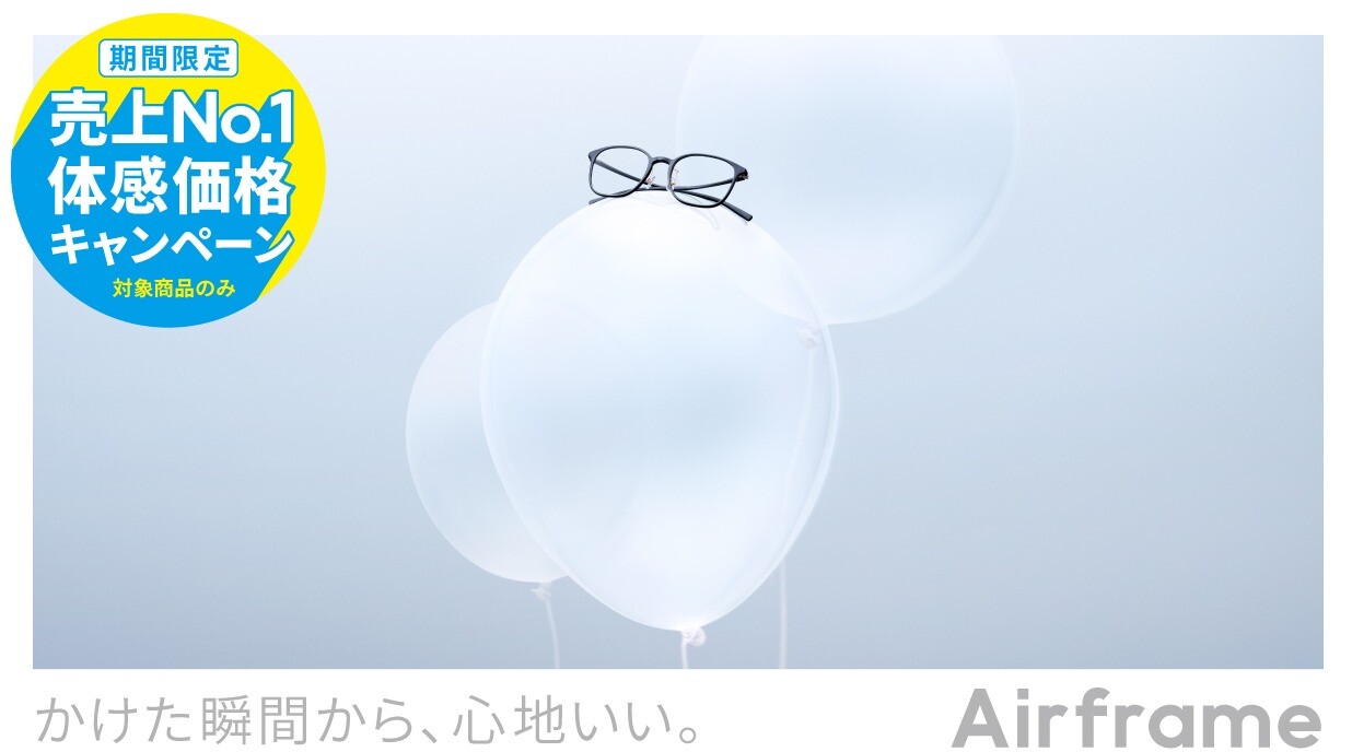 Airframe 売上No.1体感価格キャンペーン!