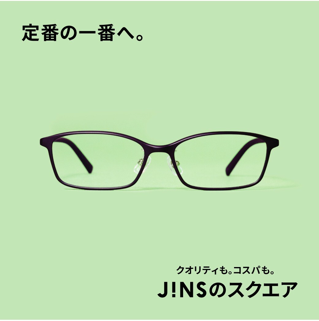 いつもの定番、コスパが一番。JINSのスクエア　好評発売中！