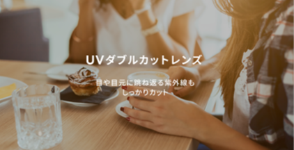 ワンランク上のUV対策に「UVダブルカットレンズ」