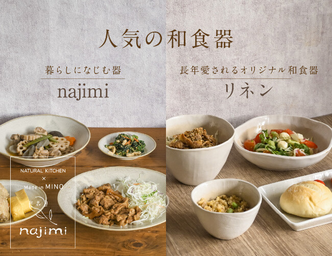 オリジナル食器　najimi・リネンシリーズのご紹介！