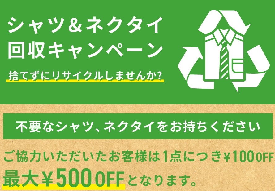 シャツ&ネクタイ回収キャンペーン✨