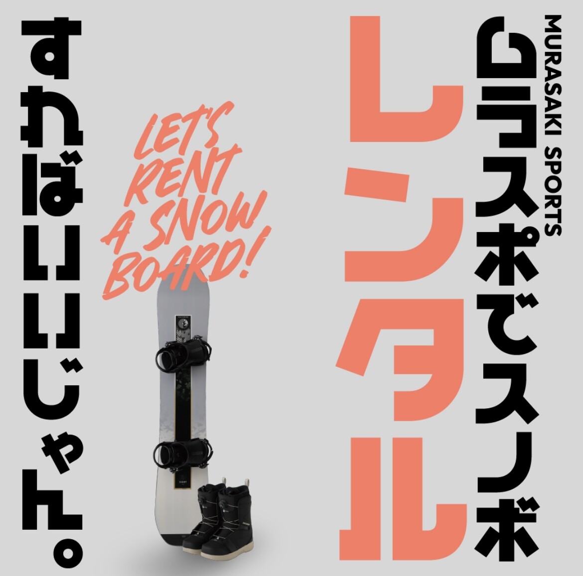 ムラスポでスノボがレンタルできるって知ってた⁉️❄️