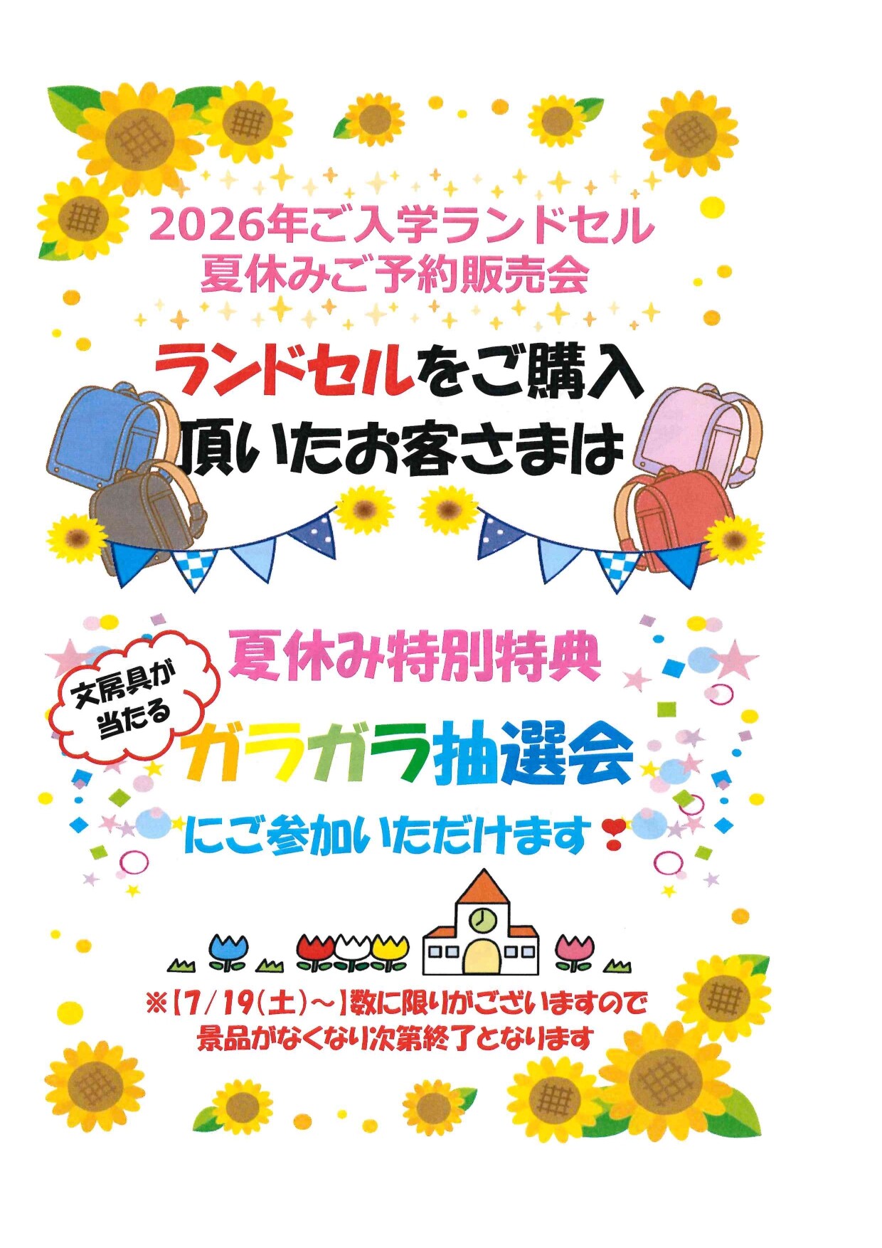 ”ランドセル”購入特典のお知らせ♪