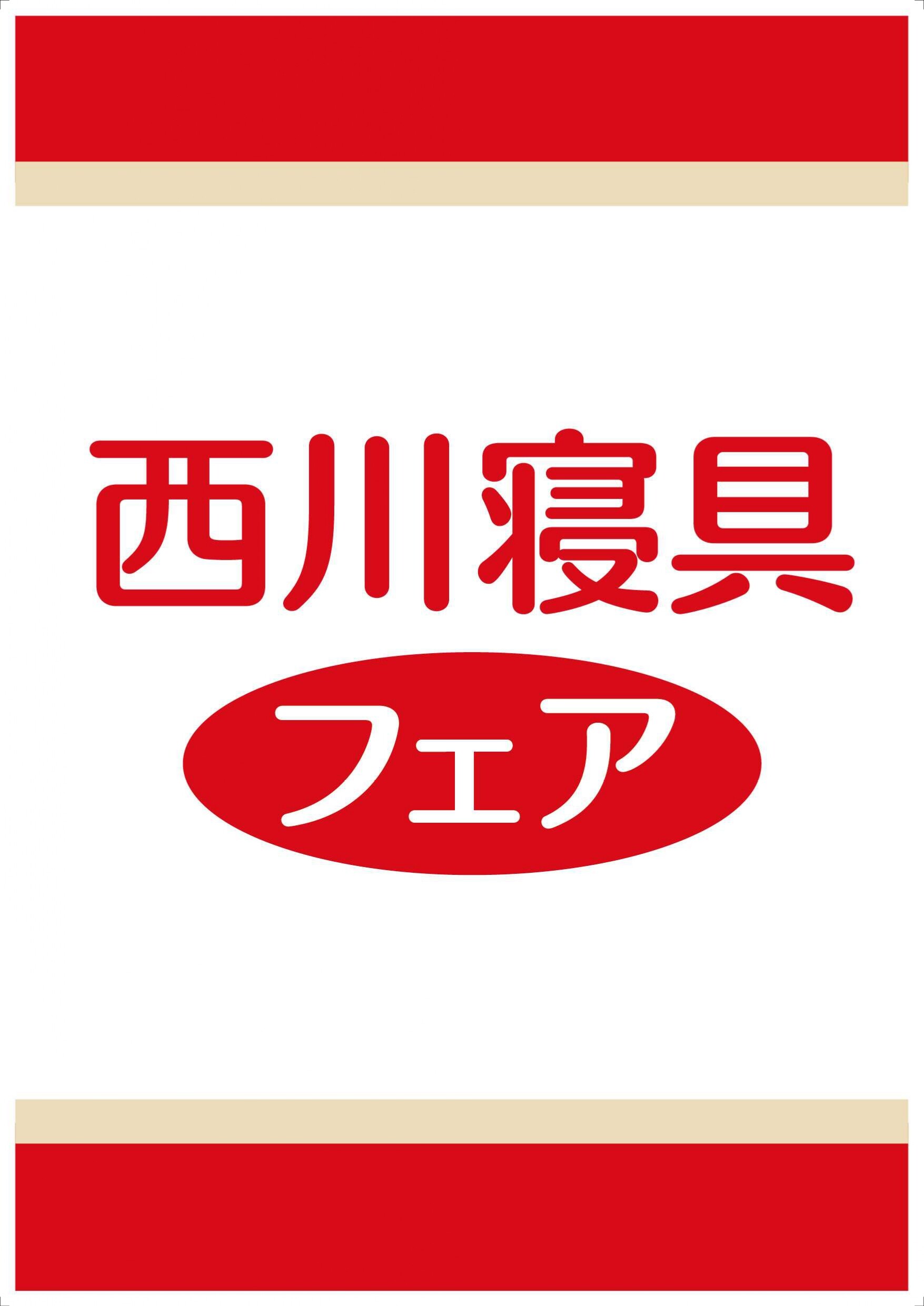 西川寝具フェア開催！！