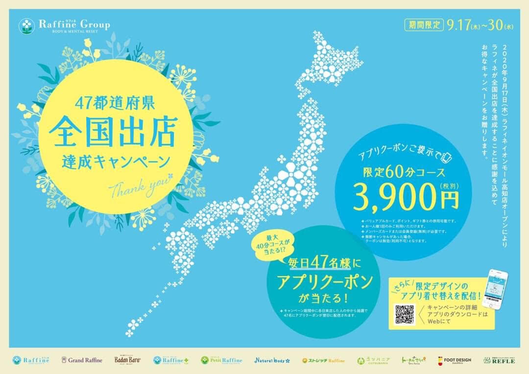 【予告】9/17開始!47都道府県全国出店達成キャンペーン