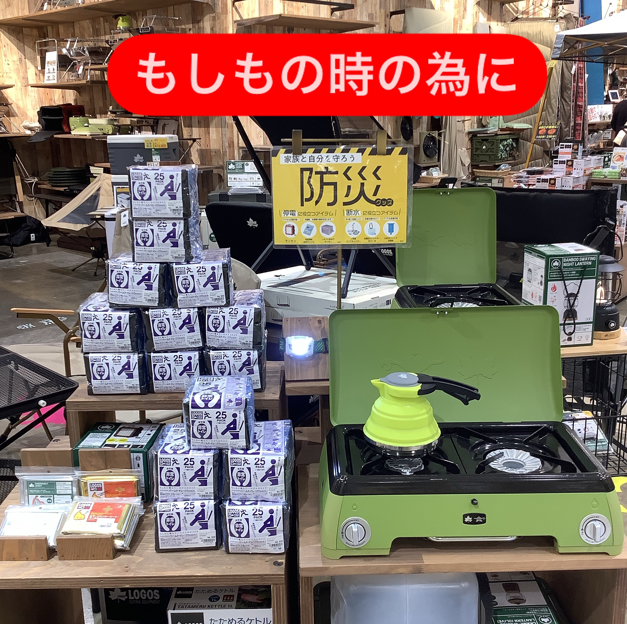 もしもの時の為に【防災グッズ】