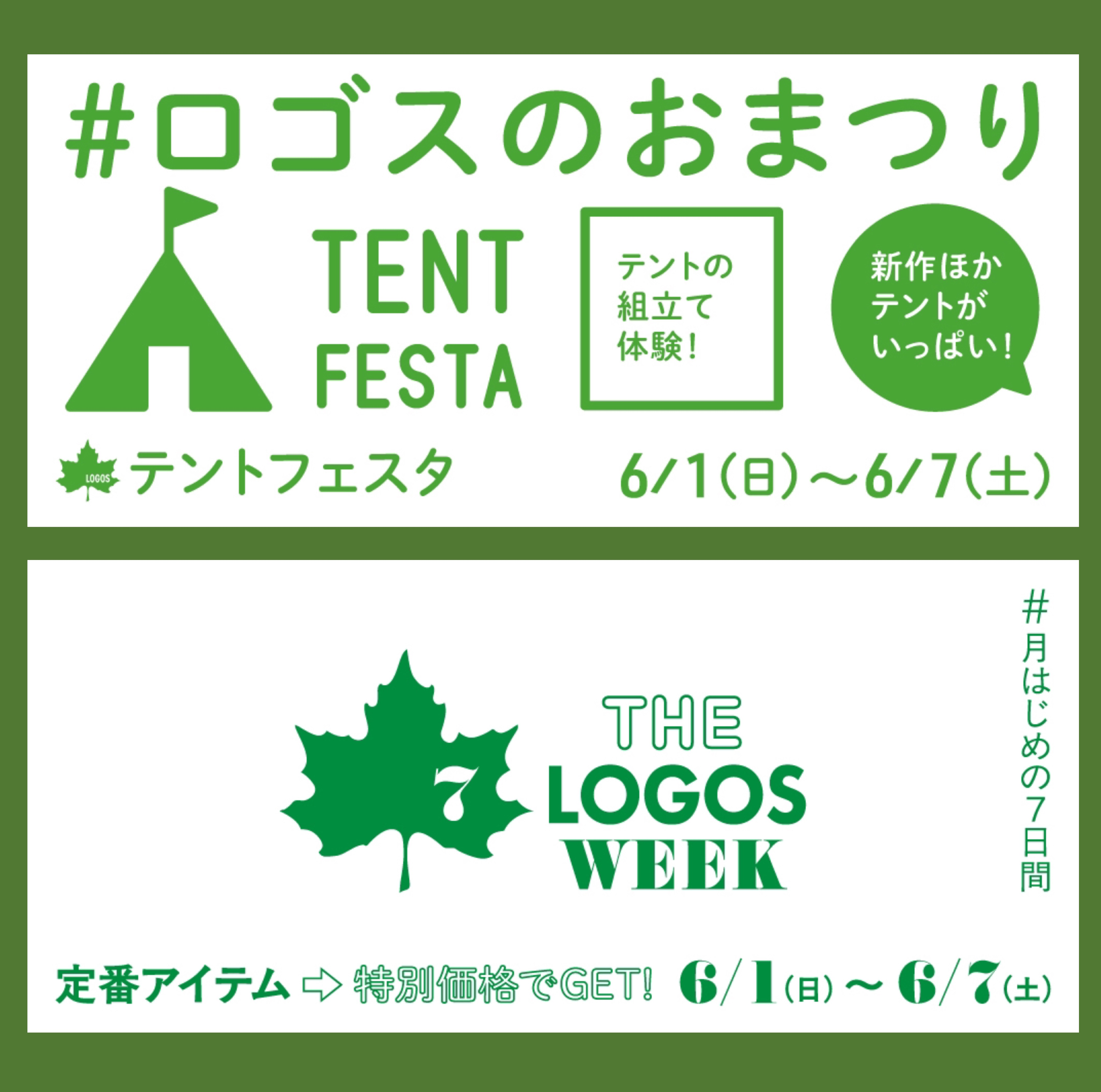 ロゴスのお祭り【テントフェスタ】【THE LOGOS WEEK】 開催中です！