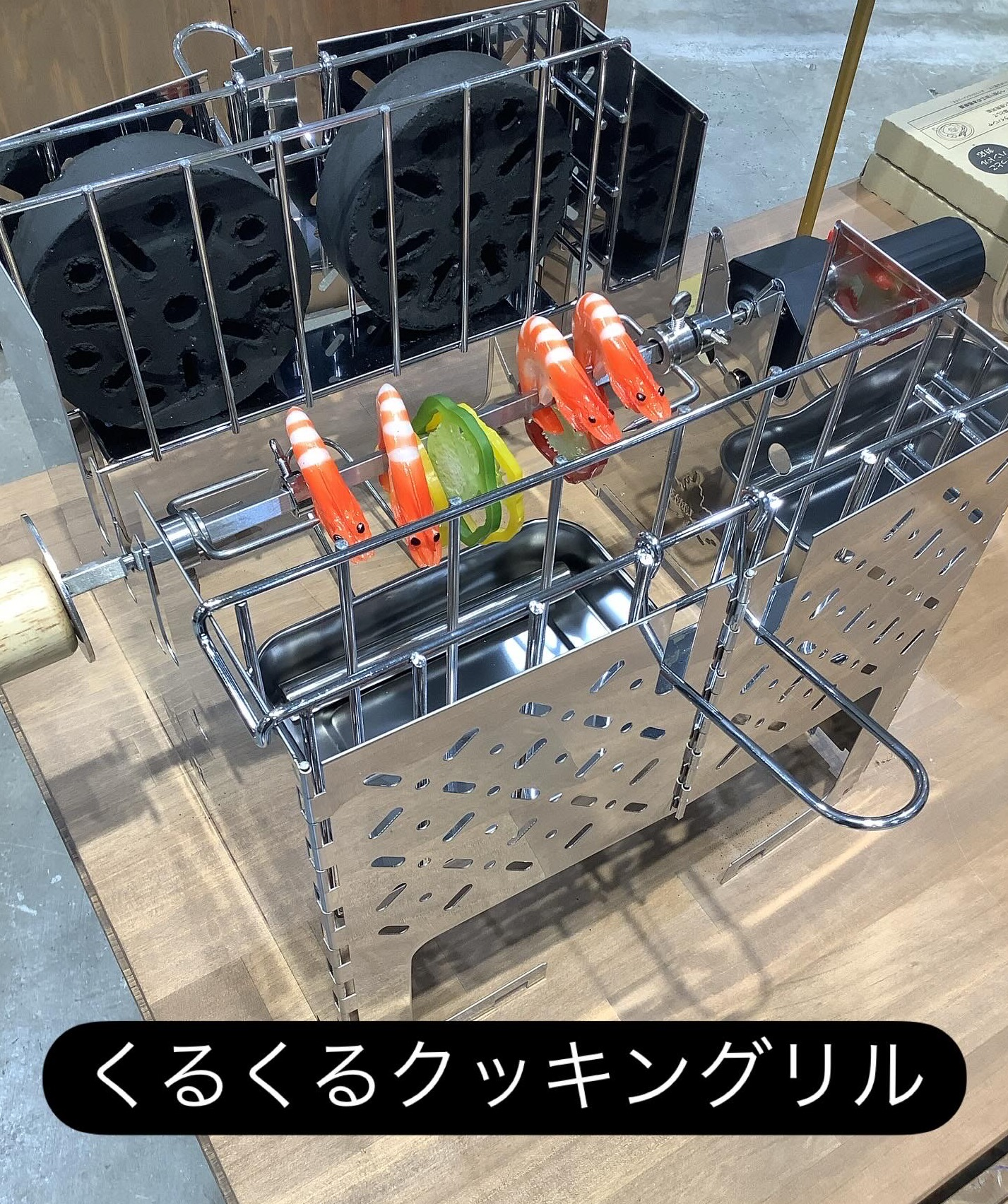 くるくる楽しく【くるくるクッキングリル】