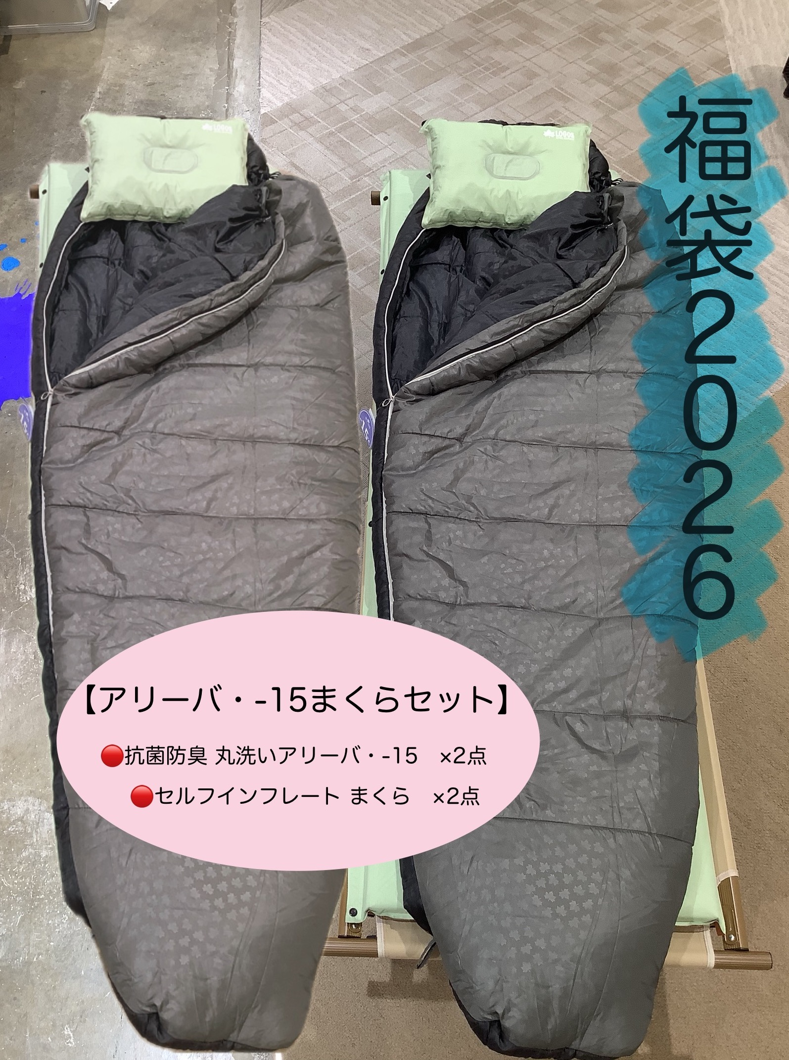 福袋【アリーバ・-15まくらセット】のご紹介！