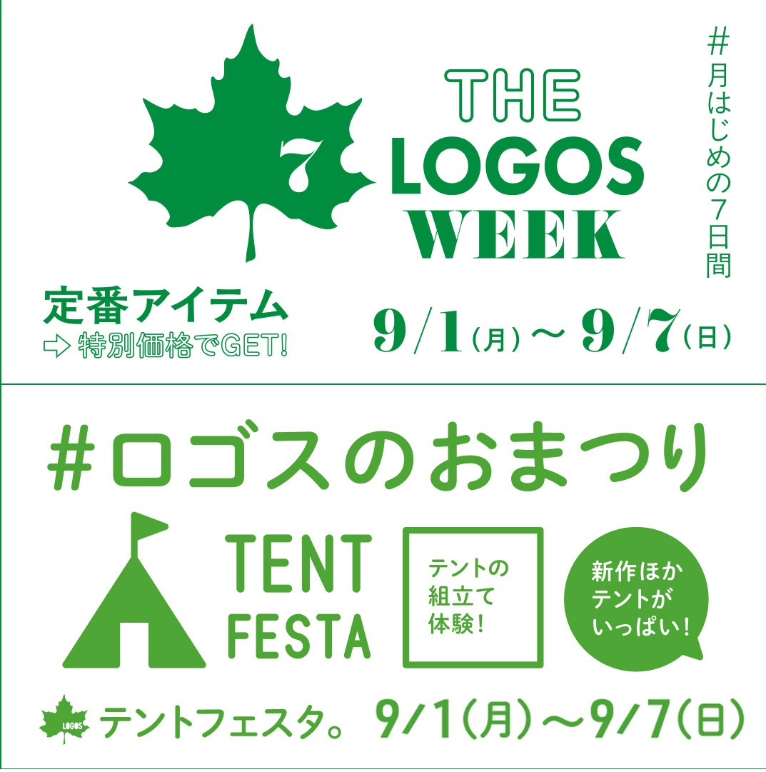 ロゴスのお祭り【テントフェスタ & THE LOGOS WEEK】開催します！