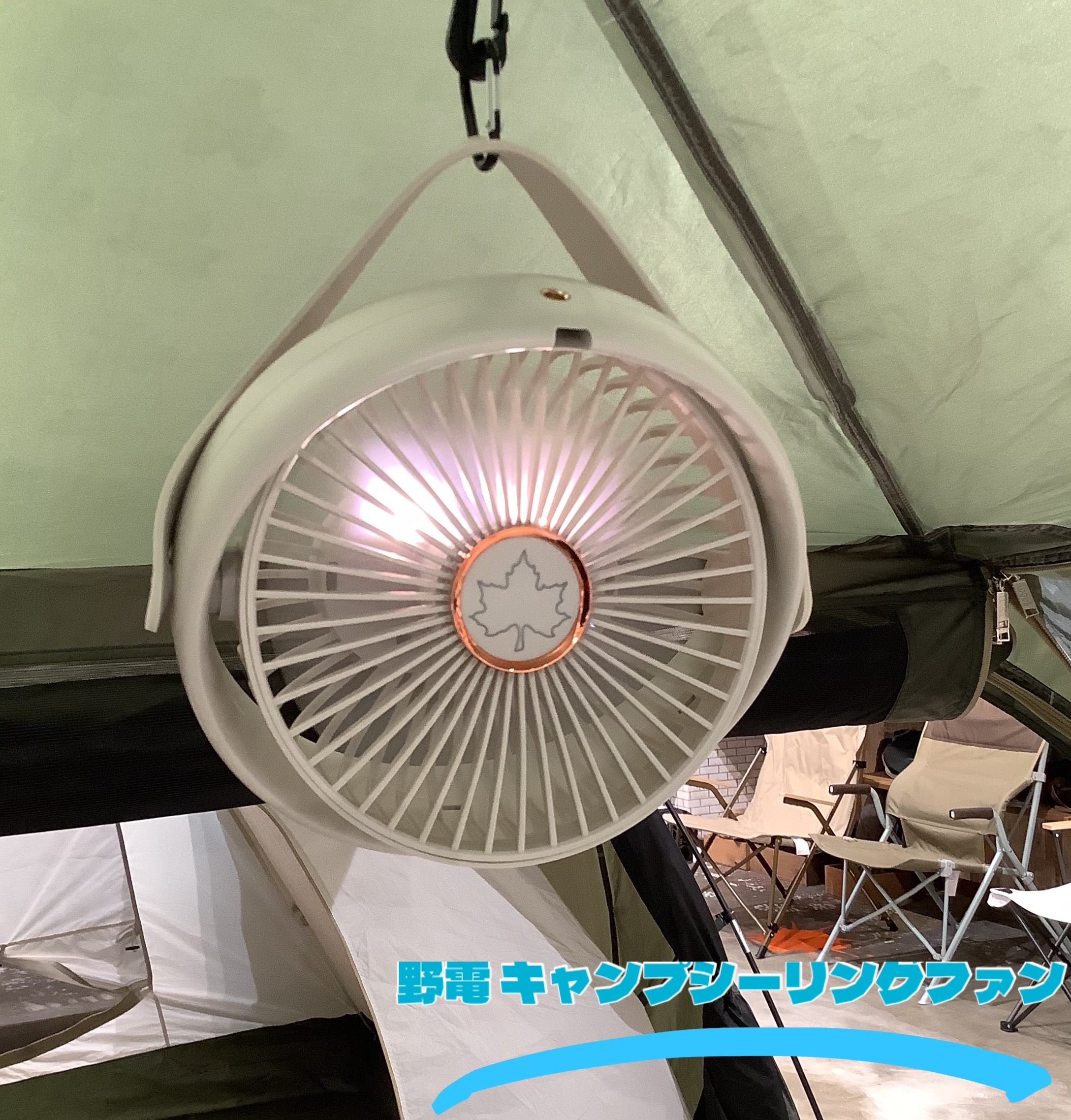 そろそろクールアイテムもチェック！【野電 キャンプシーリングファン】