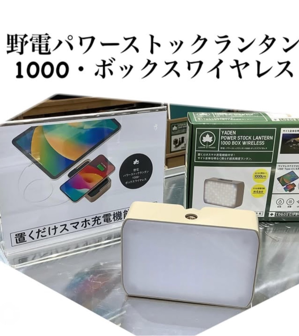 ランタンのおすすめ！【野電パワーストックランタン　1000・ボックスワイヤレス】