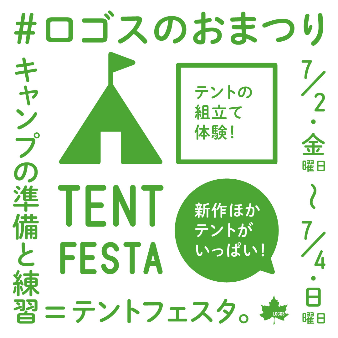 7月2日（金）～4日（土）テントフェスタ開催！！