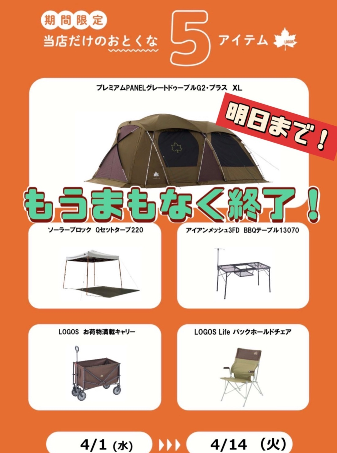 明日で終了!【当店だけのおとくな5アイテム】