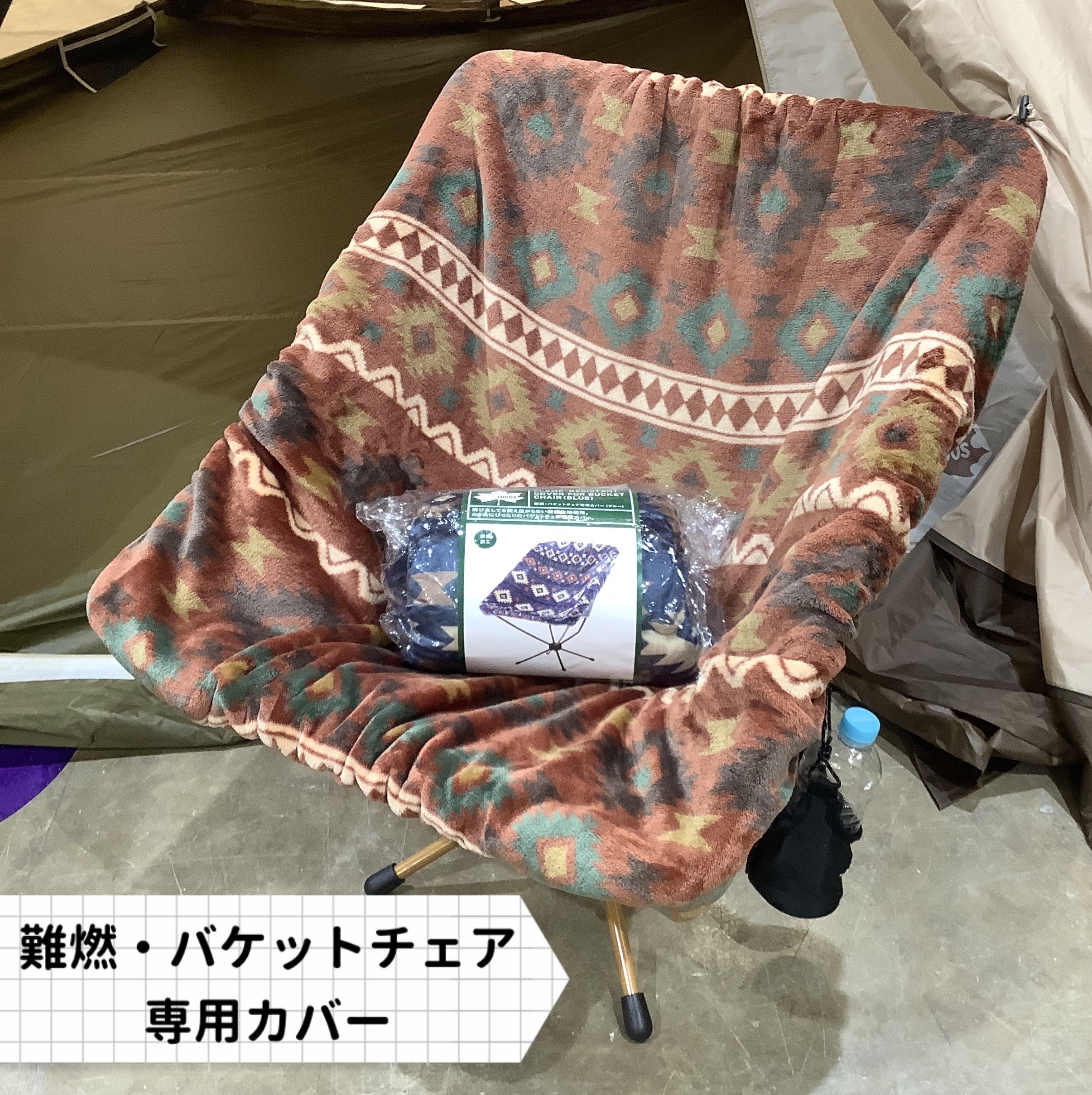 クリスマスプレゼントにおすすめ!【難燃・バケットチェア専用カバー(ブルー・レッド)】