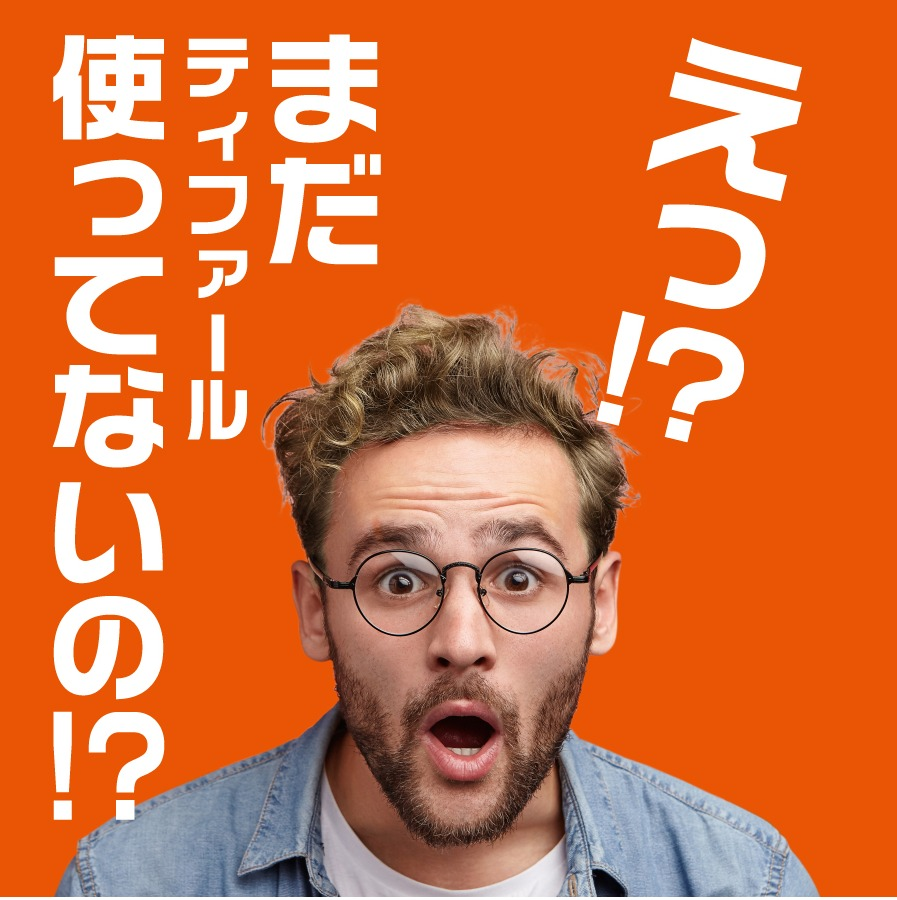 「ティファール 使ってほしい」フェア開催中！